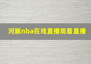 河豚nba在线直播观看直播