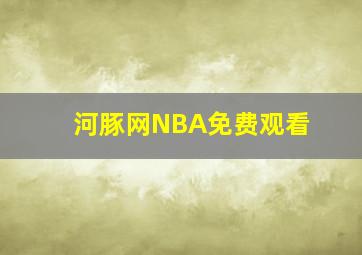 河豚网NBA免费观看