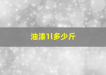 油漆1l多少斤