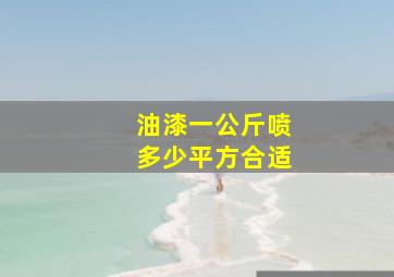 油漆一公斤喷多少平方合适