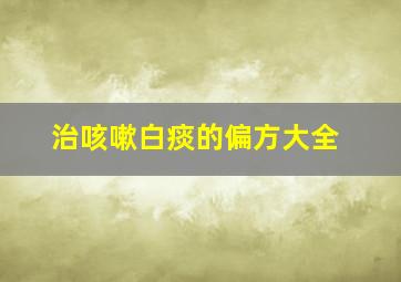 治咳嗽白痰的偏方大全