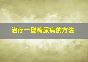 治疗一型糖尿病的方法