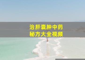 治肝囊肿中药秘方大全视频