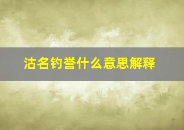 沽名钓誉什么意思解释