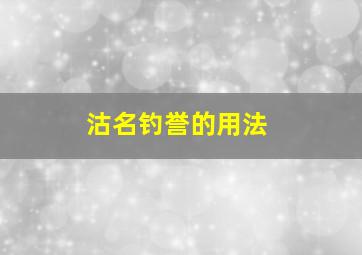 沽名钓誉的用法