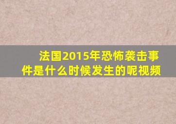 法国2015年恐怖袭击事件是什么时候发生的呢视频