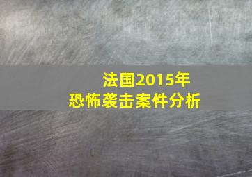 法国2015年恐怖袭击案件分析