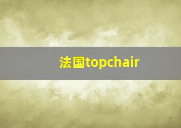 法国topchair