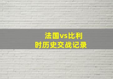 法国vs比利时历史交战记录