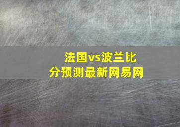 法国vs波兰比分预测最新网易网