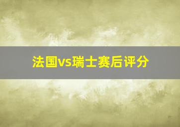 法国vs瑞士赛后评分