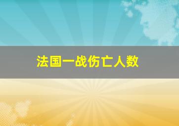 法国一战伤亡人数