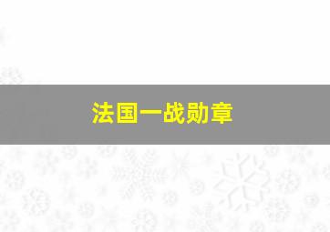 法国一战勋章