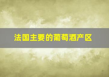 法国主要的葡萄酒产区