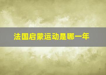 法国启蒙运动是哪一年