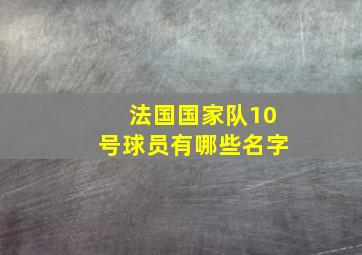 法国国家队10号球员有哪些名字