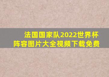 法国国家队2022世界杯阵容图片大全视频下载免费