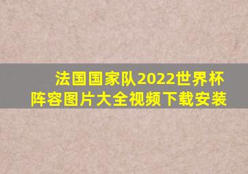 法国国家队2022世界杯阵容图片大全视频下载安装