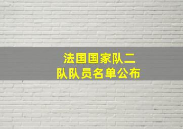 法国国家队二队队员名单公布