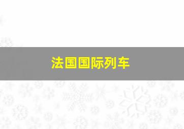 法国国际列车