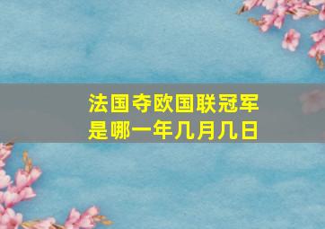 法国夺欧国联冠军是哪一年几月几日