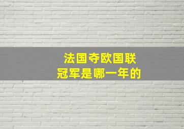 法国夺欧国联冠军是哪一年的