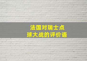 法国对瑞士点球大战的评价语