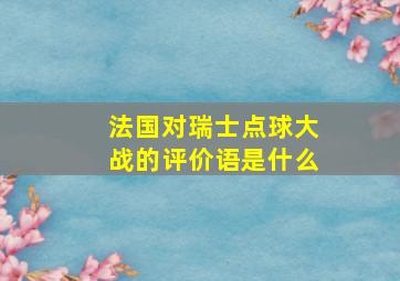 法国对瑞士点球大战的评价语是什么