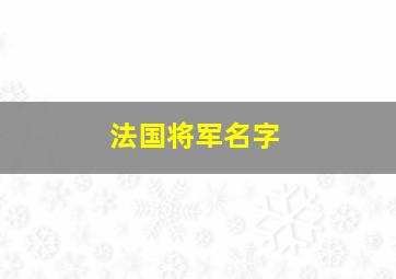 法国将军名字