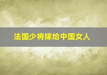 法国少将嫁给中国女人