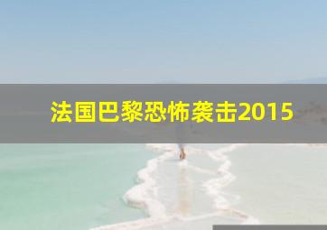 法国巴黎恐怖袭击2015