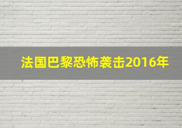 法国巴黎恐怖袭击2016年