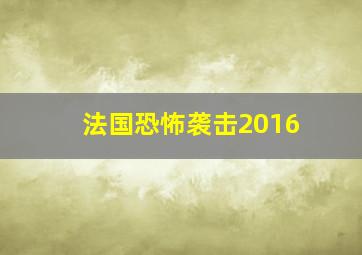 法国恐怖袭击2016