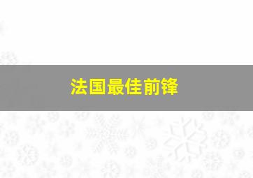 法国最佳前锋