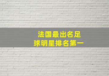 法国最出名足球明星排名第一