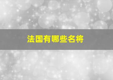 法国有哪些名将