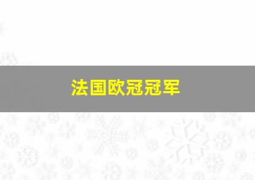 法国欧冠冠军