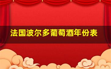 法国波尔多葡萄酒年份表