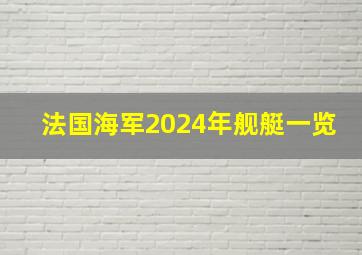 法国海军2024年舰艇一览