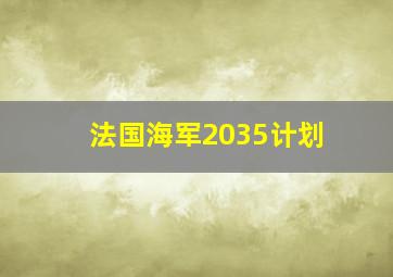 法国海军2035计划