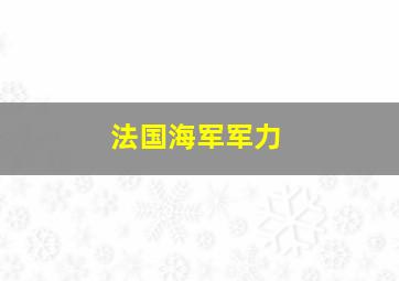 法国海军军力