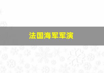 法国海军军演