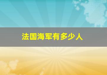 法国海军有多少人