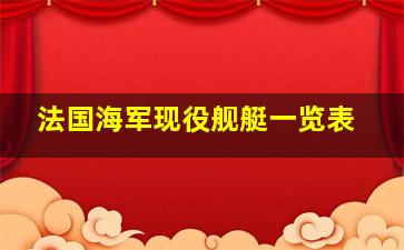 法国海军现役舰艇一览表