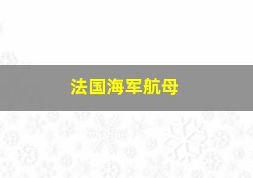 法国海军航母