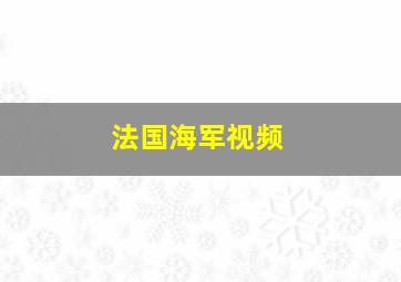 法国海军视频