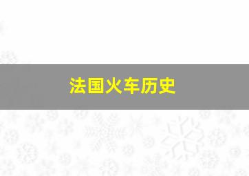 法国火车历史