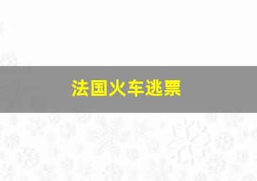 法国火车逃票