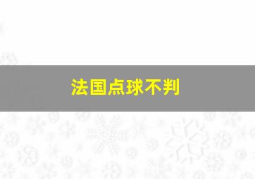 法国点球不判