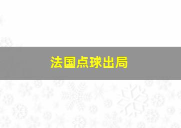 法国点球出局